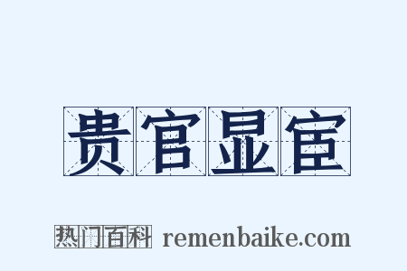 贵官显宦是什么意思的图片